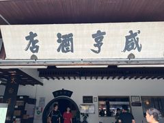 -咸亨酒店