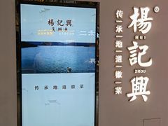 -杨记兴梦回徽州(万象城店)