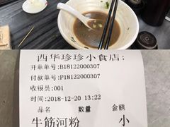 账单-珍珍小食店(西华路店)