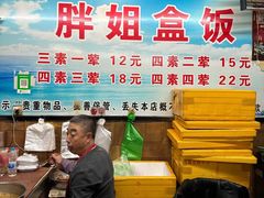 -胖姐盒饭(通达街店)