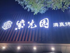 门面-紫光园·烤鸭(美术馆店)