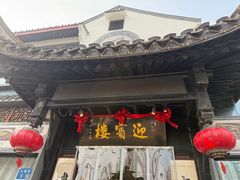 -欣旺·迎宾楼·百年无锡菜