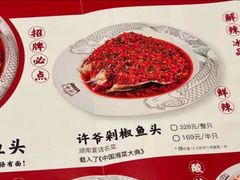 -许爷剁椒鱼头(长宁来福士店)