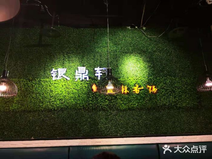 银鼎轩麻辣香锅(丹尼斯2天地店)门面图片