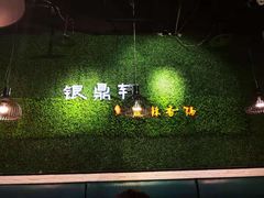 门面-银鼎轩麻辣香锅(丹尼斯2天地店)