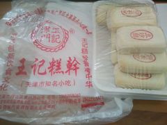 -老王记糕干(养鱼池路店)