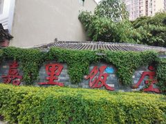 -嘉里饭庄