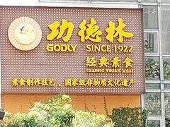 门面-功德林(南京西路店)