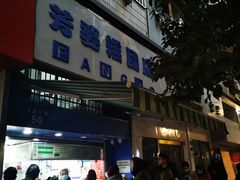 -芳婆糕团店(王府大街店)