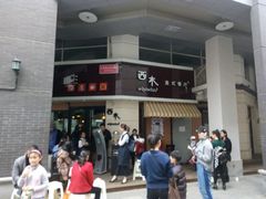-遇见西木美式餐厅(体育路店)
