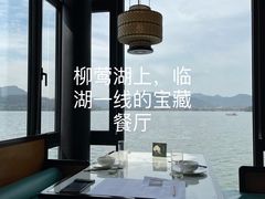 -柳莺湖上·湖景餐厅·江南菜(西湖店)