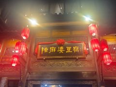 -陈麻婆豆腐总店