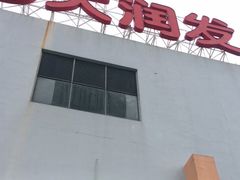 -大润发(康桥店)