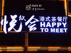 -欣悦会港式茶餐厅(燕郊永旺店)