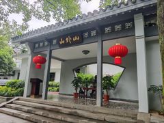 -山外山菜馆(玉泉路店)