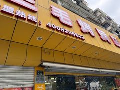 -三毛烤鸡(清泰街店)