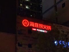 -海底捞火锅(江南盛天地店)