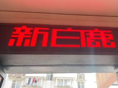-新白鹿餐厅(龙游路总店·杭帮菜名店)