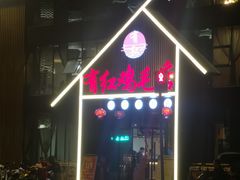 门面-有红鸡毛店·川菜(建设路店)