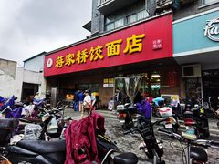 门面-蒋家桥饺面店(广陵路店)