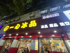 -一心冰品(迎津街店)
