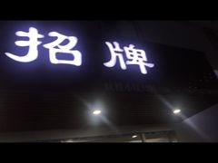 -无招牌