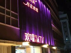 -欢唱KTV(东街店)