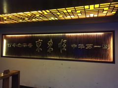 大堂-东来顺饭庄(西直门店)