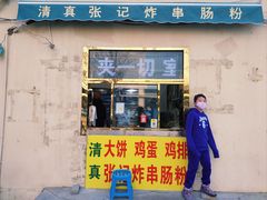 -张记炸串肠粉