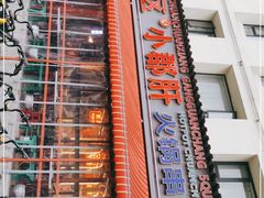 -钢管厂歆瑞源油卤串串香(春熙路太古里店)