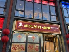 -姚记炒肝店(簋街店)
