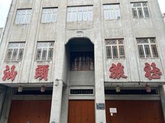 -汕头市小公园