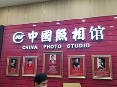 -中国照相馆(清河万象汇店)