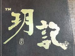 -玥记茶餐厅(十字门华发商都一期绸带店)