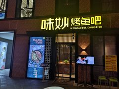 门面-味妙烤鱼吧(回龙观店)