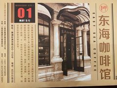 -东海咖啡馆