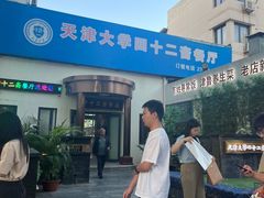 -天津大学·四十二斋餐厅