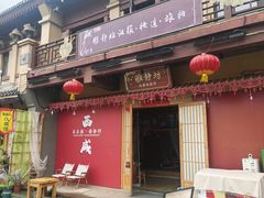 -茯茶镇