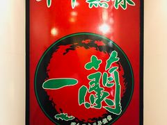 门面-一兰拉面(新宿中央东口店)