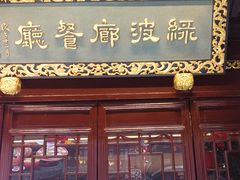 门面-绿波廊(豫园店)
