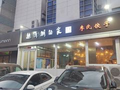 -镜泊湖酒家(兴华街金鼎店)