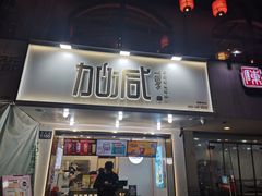 门面-加减茶饮(高沙店)