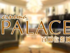 -百丽宫影城(CGS激光苏宁广场店)