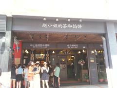 -赵小姐的店(鼓浪屿三友店)