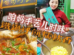 -满兴咱妈烀饼铁锅炖(兰州北街店)