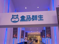 -盒马鲜生(联投广场店)