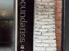 门面-boundaries籬苑(瑞光创意工厂-贰号院店)