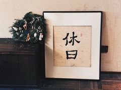-HOLIDAY休日(后田垟巷店)