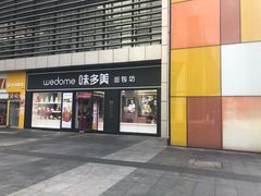 门面-味多美(江桥万达店)