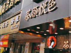 门面-茶颜悦色(长郡步行街口店)